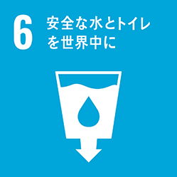 【06】 安全な水とトイレを世界中に